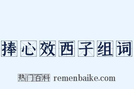 捧心效西子组词是什么意思的图片